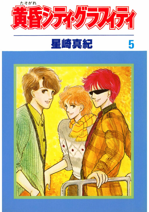 Cover of Tasogare City Graffiti