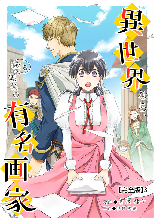 Cover of If I were in another world, I would be an unknown but famous painter.