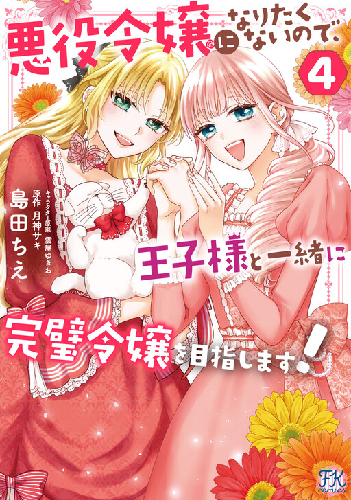 Cover of I Don't Want to Become a Villainess, so I Aim at Becoming a Perfect Lady With the Prince!