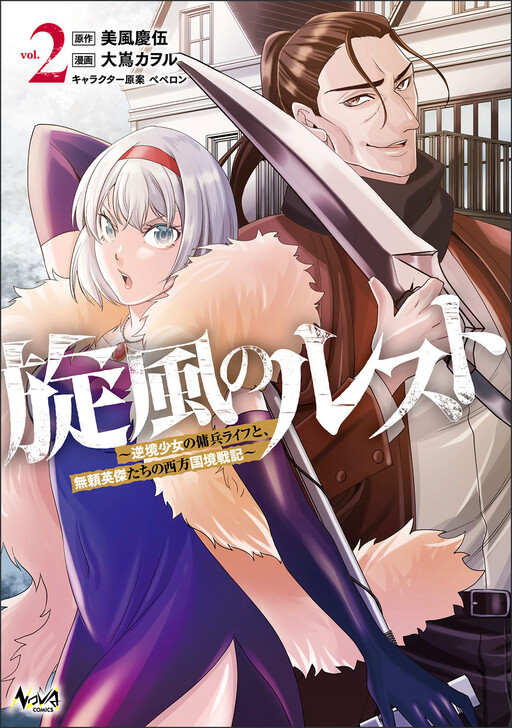 Cover of Senpuu no Rust - Gyakkyou Shoujo no Youhei Life to, Burai Eiketsu-tachi no Seihou Kokkyou Senki