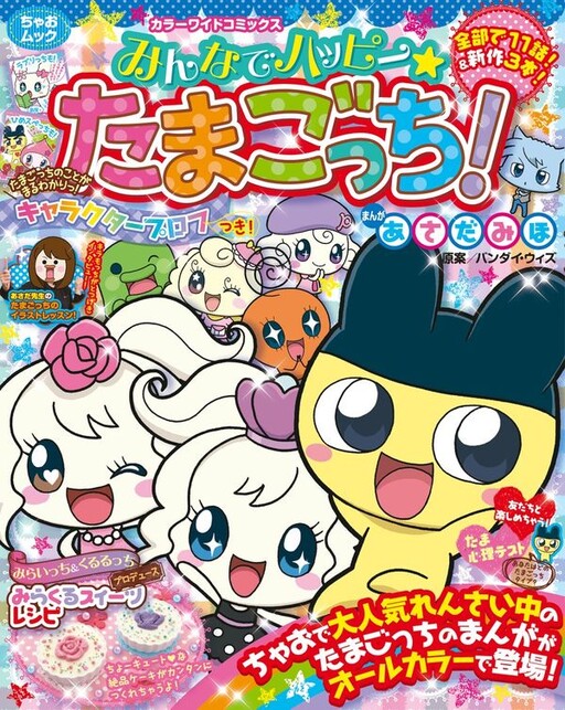 Cover of Happy Tamagotchi Everyone!