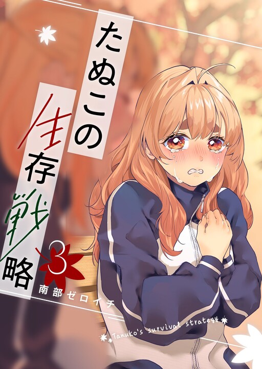 Cover of Tanuko No Seizon Senryaku