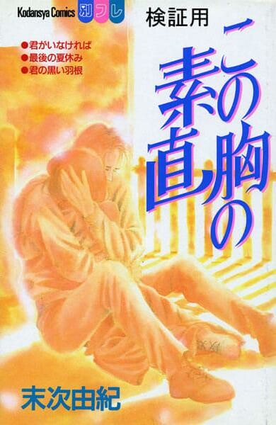 Cover of Kono Mune no Sunao