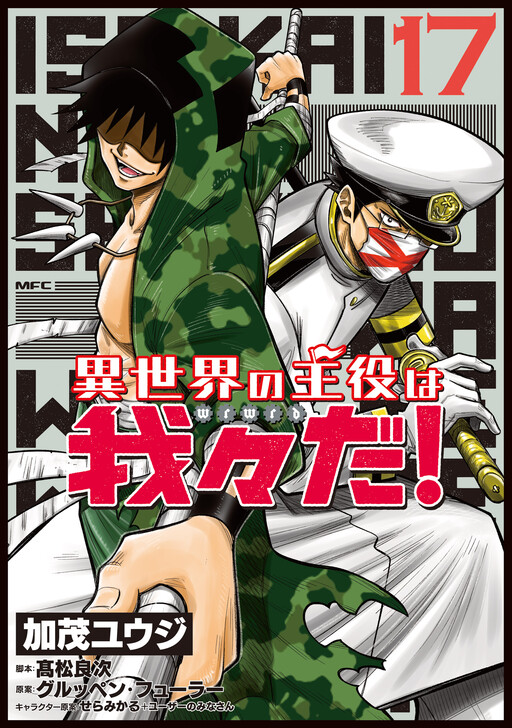 Cover of 異世界の主役は我々だ！
