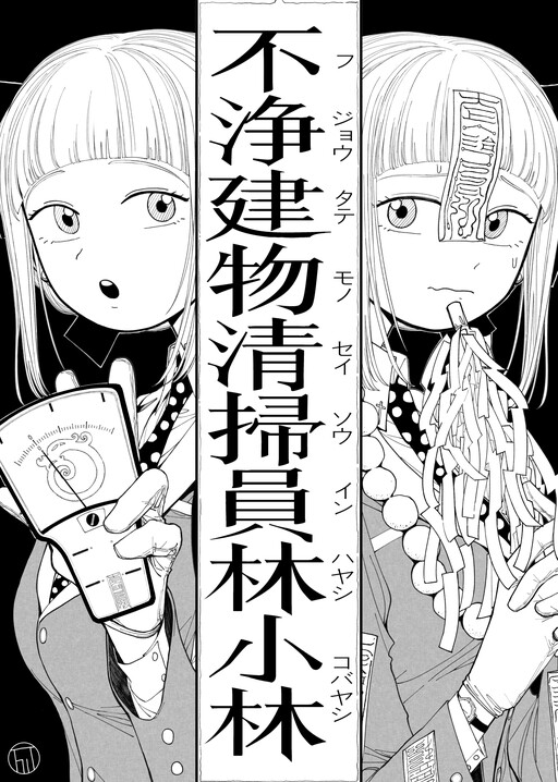 Cover of Impure Building Cleaner Hayashi Kobayashi