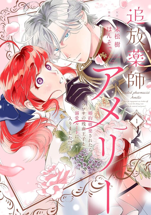 Cover of Exiled Pharmacist Amélie: When the Engagement Was Broken Off, I Went the Doting Route with the Rumored Cruel Prince!