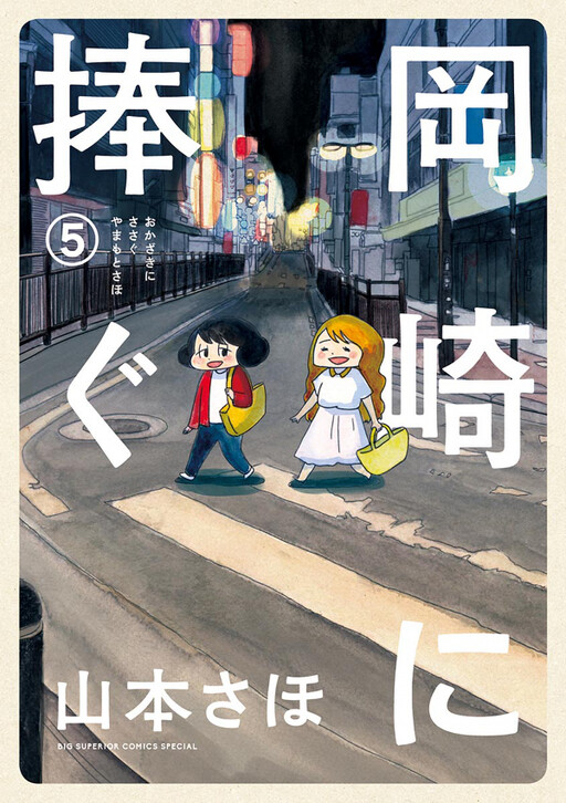 Cover of Dedicated to Okazaki