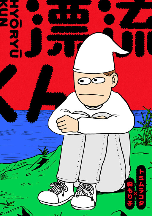 Cover of Hyouryuu-kun