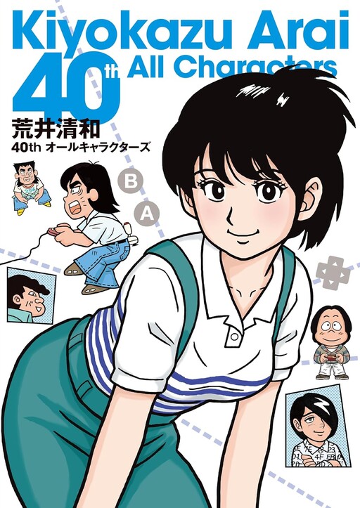 Cover of 荒井清和40thオールキャラクターズ