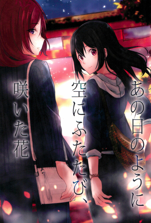 Cover of Love Live! - Ano Hi no you ni Sora ni Futatabi, Saita Hana (Doujinshi)