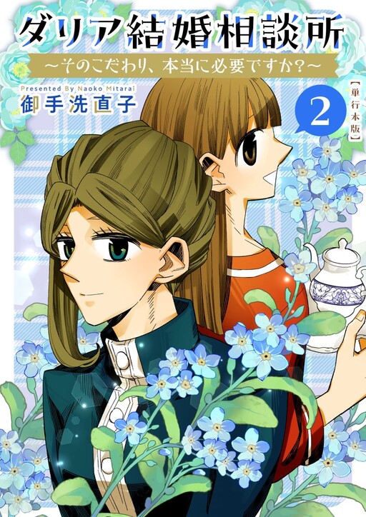 Cover of ダリア結婚相談所 ～そのこだわり、本当に必要ですか？～
