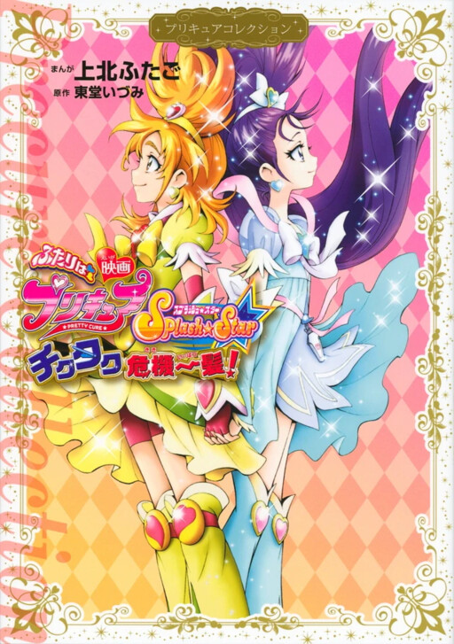 Cover of Futari wa Pretty Cure Splash Star: Tick Tack Kiki Ippatsu!