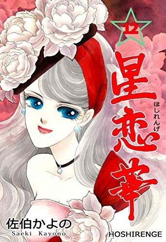 Cover of 星恋華