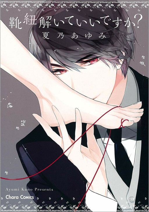 Cover of May I Untie my Shoelaces?