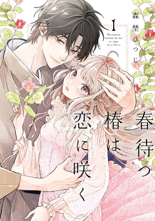 Cover of 春待つ椿は恋に咲く
