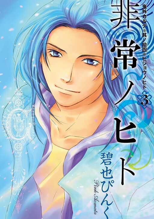 Cover of 鬼外カルテ