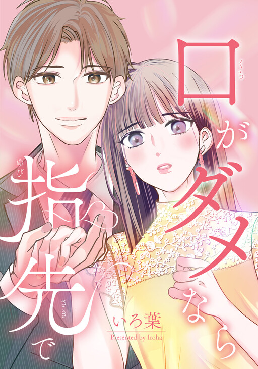 Cover of Kuchi ga Dame nara Yubisaki de