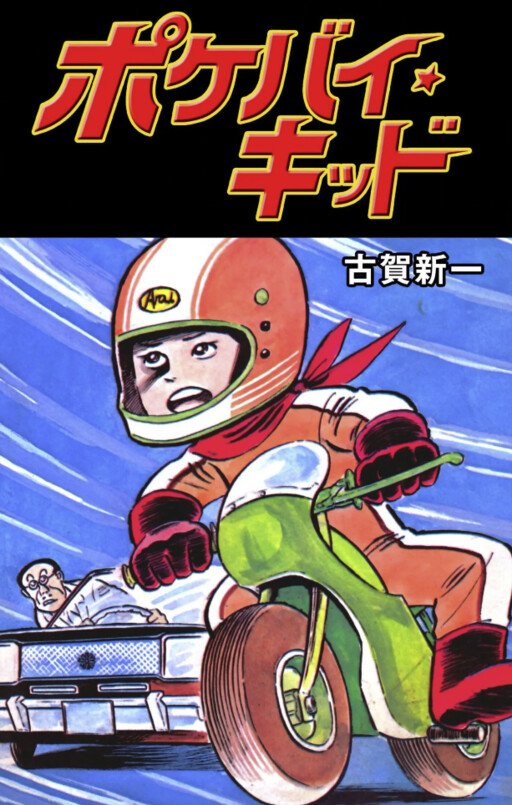 Cover of Pocket Bike ★ Kid