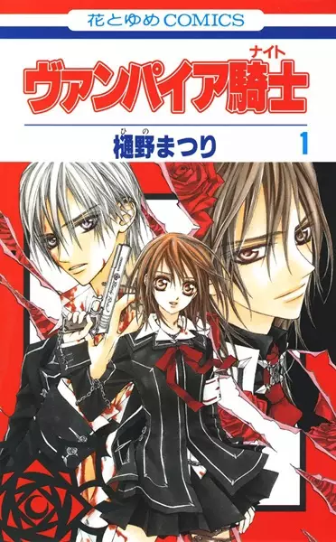 Cover of ヴァンパイア騎士〈ナイト〉