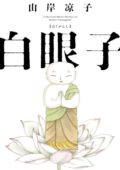Cover of Hakuganshi
