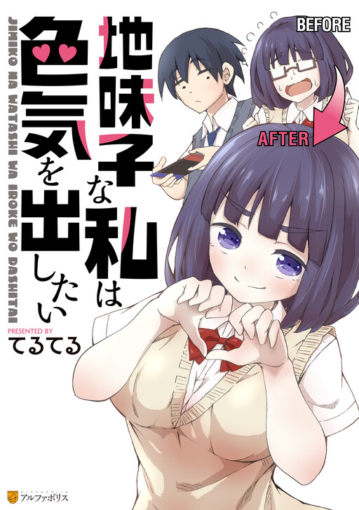 Cover of Jimiko na Watashi wa Iroke wo Dashitai