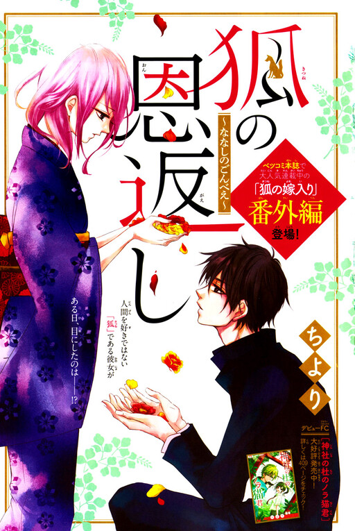 Cover of Kitsune no Ongaeshi!
