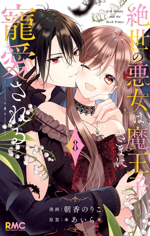 Cover of Zessei no Akujo wa Maouji-sama ni Chouaisareru