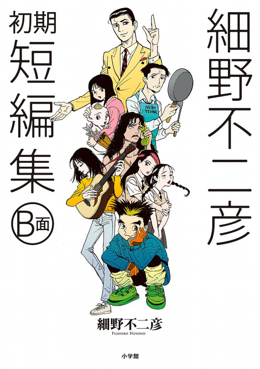 Cover of Hosono Fujihiko's Early Short Stories