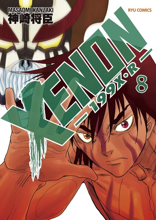 Cover of XENON-199X・R-