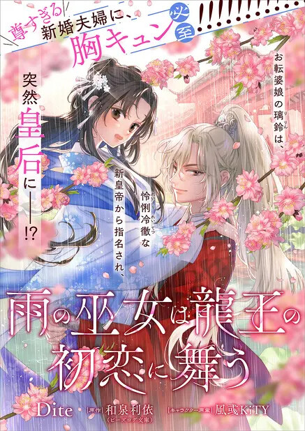 Cover of 雨の巫女は龍王の初恋に舞う