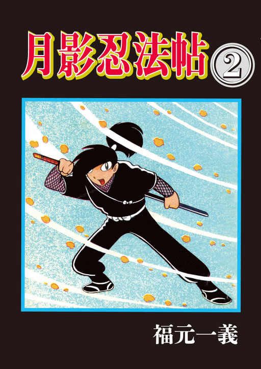 Cover of Moon Shadow Ninja Scroll