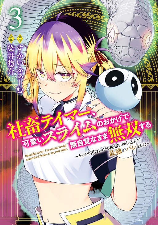 Cover of Corporate Slave Tamer, Unknowingly Becoming Unmatched Thanks to My Cute Slime ~Accidentally Appearing in the Country's Top Stream, My True Strength Was Exposed~
