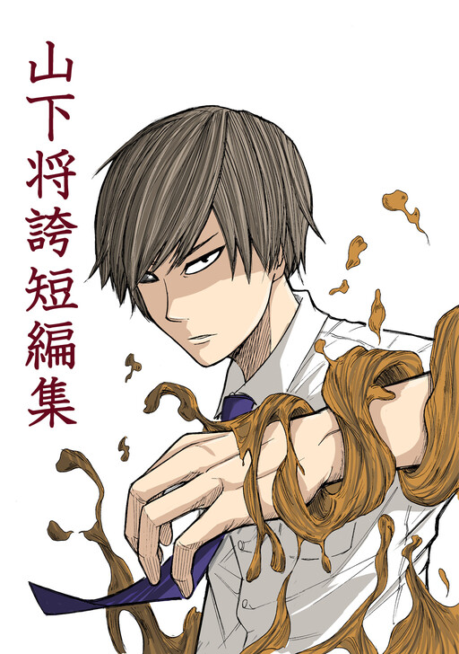 Cover of Yamashita Shougo Short Story Collection