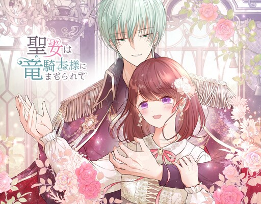 Cover of Seijo wa Ryuukishi-sama ni Mamorarete
