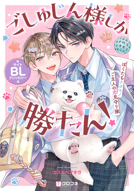 Cover of My Owner Is the Best! Light BL Anthology
