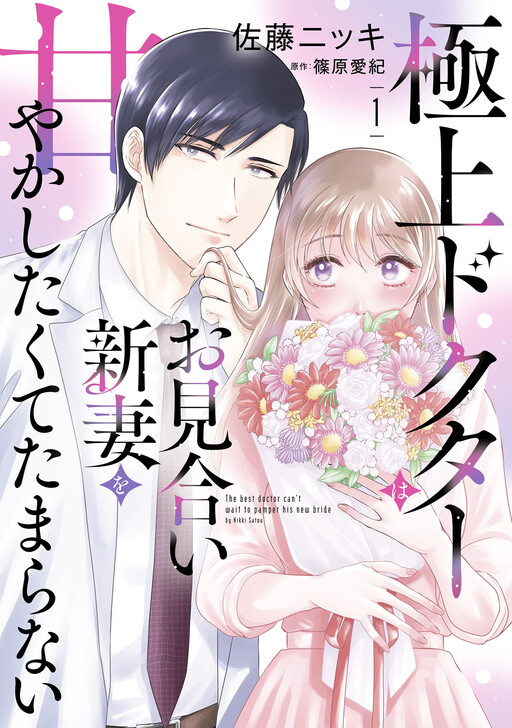Cover of Gokujou Doctor wa wo Miai Niizuma wo Amayaka Shitakute Tamaranai