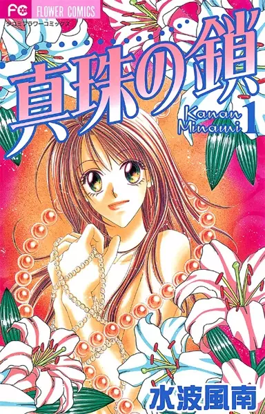 Cover of 真珠の鎖
