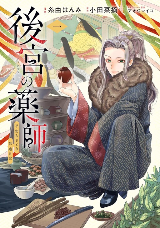 Cover of 後宮の薬師 平安なぞとき診療日記