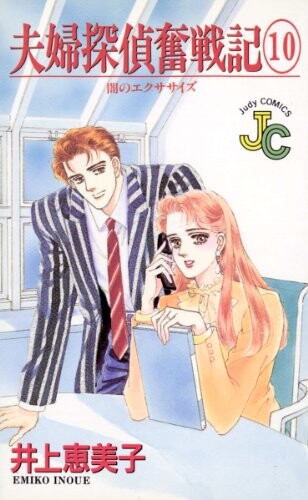 Cover of 夫婦探偵奮戦記