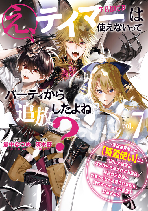 Cover of E, Tamer wa Tsukaenai tte Party kara Tsuihou Shita yo ne?: Jitsu wa Sekai Yuiitsu no "Seireitsukai" da to Hanmei Shita Totan ni Te no Hira o Kaesarete mo Osoi. Seirei no Oujo-sama ni Mechakucha Dekiai Sare nagara, Boku wa My Pace ni Saikyou o Mezasu node
