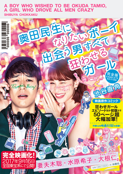 Cover of A Boy Who Wished To Be Okuda Tamio, A Girl Who Drove All Men Crazy