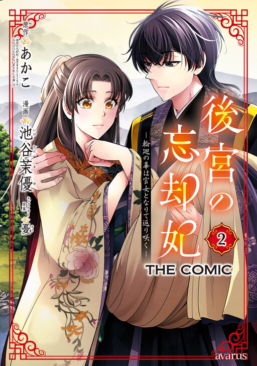 Cover of Koukyuu no Boukyakuhi - Rinne no Hana wa Kanjo to Narite Kaerizaku