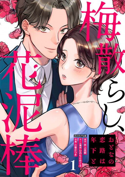 Cover of Scattered Plums, Flower thieves ~An Adult’s Love Journey with a Younger Person~