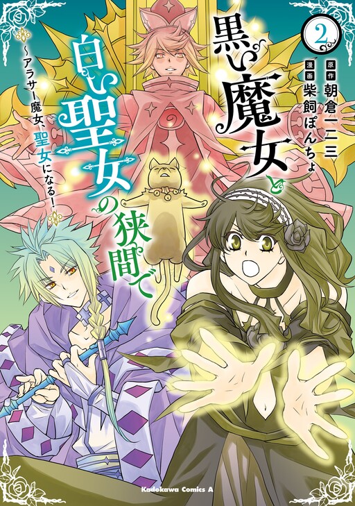 Cover of Kuroi Majo to Shiroi Seijo no Hazama de - Arasaa Majo, Seijo ni naru!