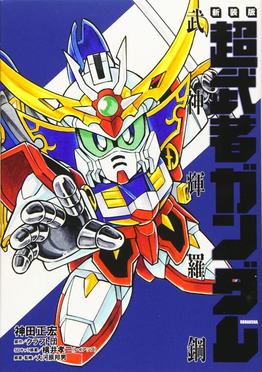 Cover of Super Musha Gundam Bujin Teruo Steel