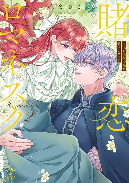 Cover of Kakekoi Romanesque - Taisho Akuyaku Reijou to Saikyou Mafia