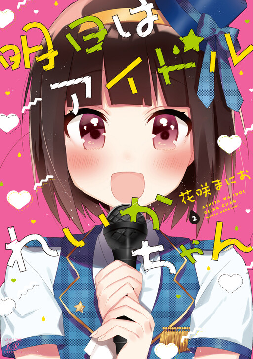 Cover of Ashita wa Idol Reika-chan