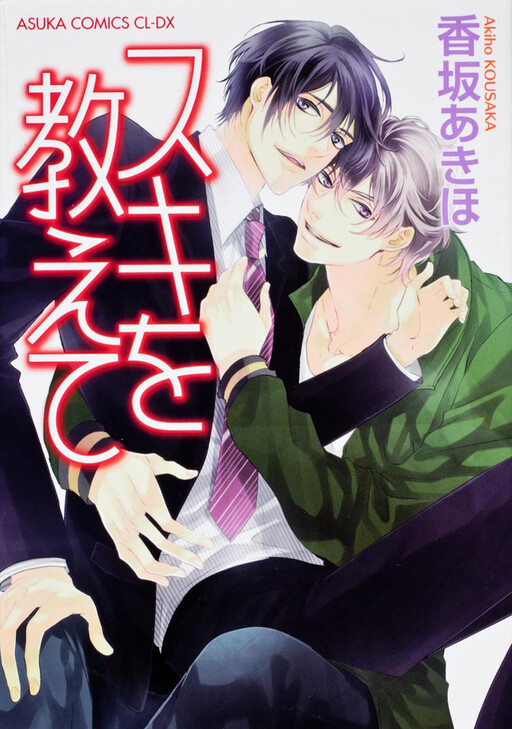 Cover of Suki o Oshiete