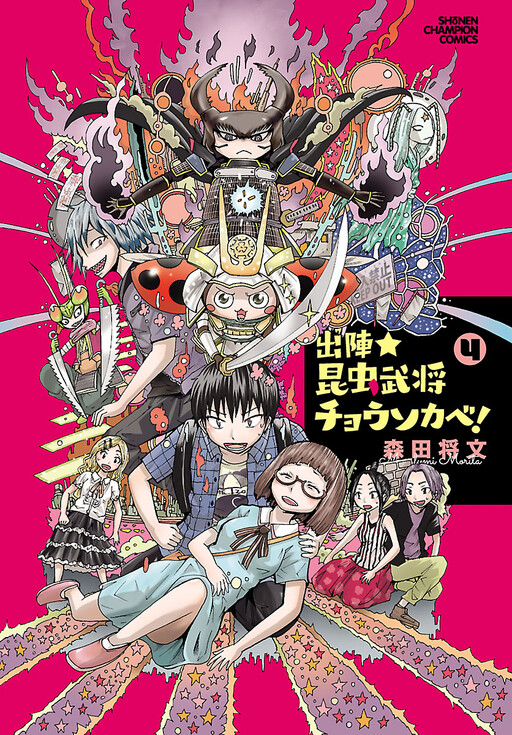 Cover of Shutsujin ★ Konchuu Bushou Chousokabe!