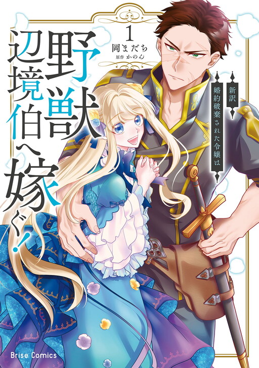 Cover of Shinyaku Konyaku Haki sareta Reijou wa Yajuu Henkyou Haku e Totsugu!